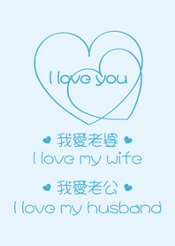 老公老婆-愛心