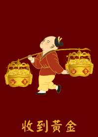 收到黃金