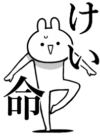 【けい】のことが好きすぎる名前着せかえ