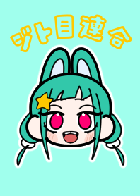 ジト目連合の着せ替え