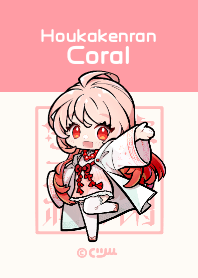 宝華絢爛：珊瑚