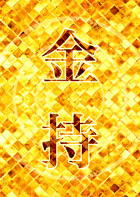 最強最高金運風水 金持