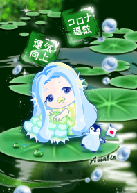 アマビエ4（睡蓮、コロナ退散、ペンギン）