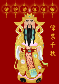 財神爺 - 偉業千秋