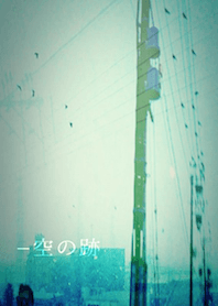 ー空の跡