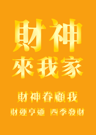 財神來我家-黃色