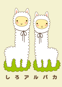 しろアルパカきせかえ