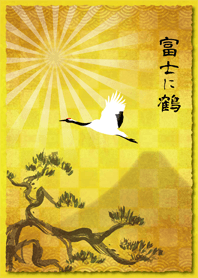 富士に鶴