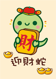 ❤️可愛的小青蛇❤️-喜迎財蛇發發發