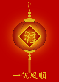 一帆風順 !