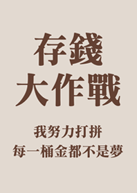 存錢大作戰(咖啡色)