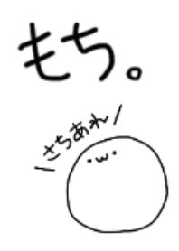 ほとばしる もち。