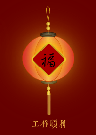 福燈籠: 工作順利