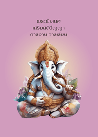 พระพิฆเนศ​เสริมสติปัญญา