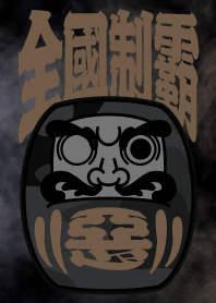 暴力街友 之 達摩天王不倒翁 "全國制霸"