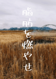 烤田農業“燃燒脂肪”的呼喊