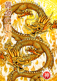 黄金の龍神 16
