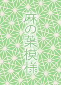 麻の葉模様 [若緑] 和色