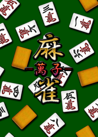 Mahjong (Wanzi) world