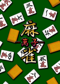 麻將（萬子）世界
