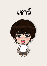 คนชื่อ เชาว์ เองครับ (ซาหวัดดี)