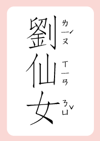 劉仙女