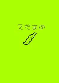 シンプル えだまめ