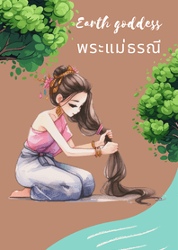 พระแม่ธรณีช่วยปกปักรักษา​