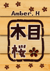 木目と桜