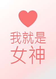 我就是女神