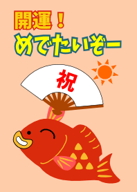開運!めでたいぞー