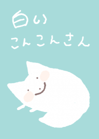 白いこんこんさん