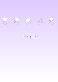 パープル（優雅、高貴）