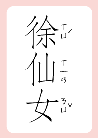 徐仙女