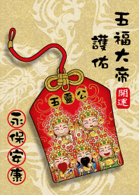 五福大帝保佑-永保安康