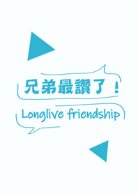 兄弟最讚了！