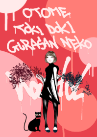 乙女、時々、グラサン猫