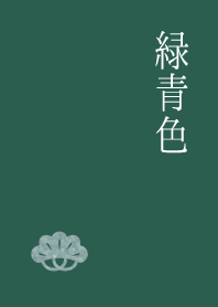 和風、大人、見やすい『緑青色』