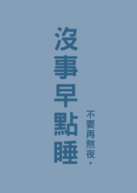 沒事早點睡(莫蘭迪藍色)