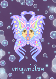 เทพแห่งโชค (สีพาสเทล)