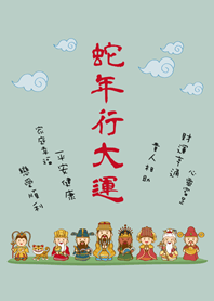 蛇年行大運˙可愛眾神明加持(輕薄荷)