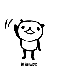 熊猫日常（パンダ）
