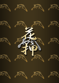 戦国武将の花押(織田)