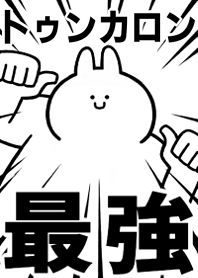 【トゥンカロン】最強!着せかえ