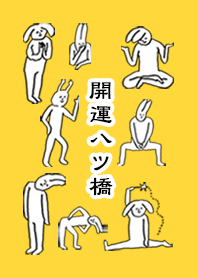 「八ツ橋」開運！着せかえ