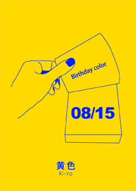 生日顏色 8月15日 簡單