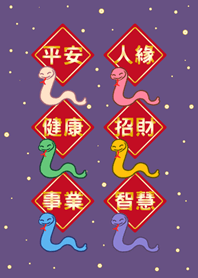 蛇年大祝福-深紫色