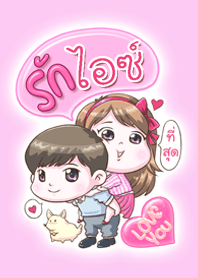รัก "ไอซ์" ที่สุด