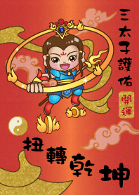 サードプリンスブレッシング-グッドラック