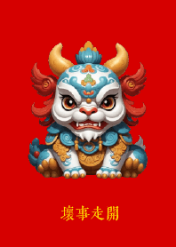 貔貅: 壞事走開